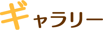 ギャラリー