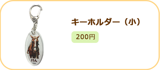 キーホルダー（小）200円