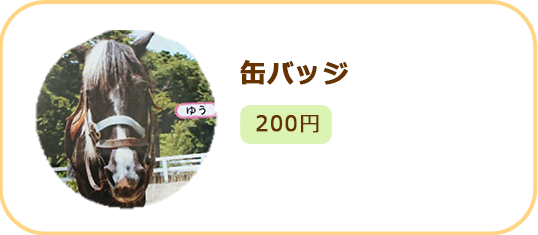 缶バッジ200円