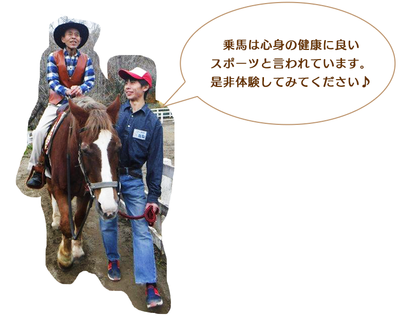 乗馬は心身の健康に良いスポーツと言われています。是非体験してみてください。