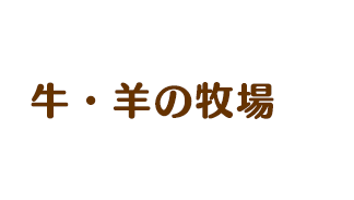 牛・羊の牧場