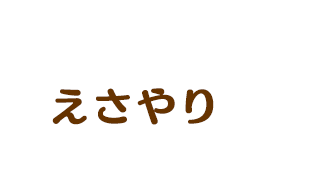 えさやり