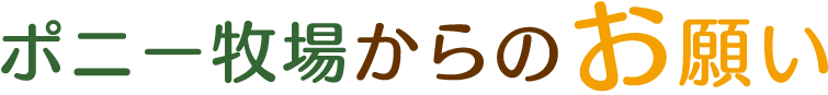 ポニー牧場からのお願い