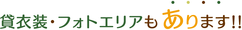 貸衣装・フォトエリアもあります!!