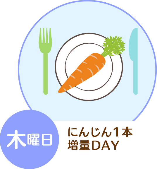 木曜日・にんじん一本増量DAY