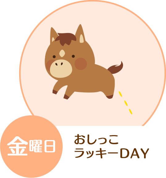 金曜日・おしっこラッキーDAY