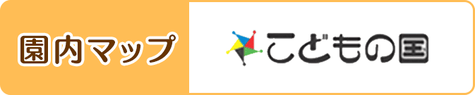 園内マップ