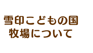 雪印こどもの国牧場について