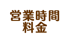 営業時間料金