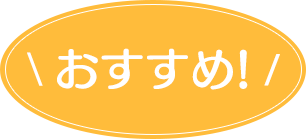 おすすめ！