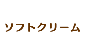 ソフトクリーム