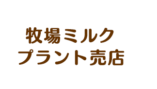 牧場ミルクプラント売店