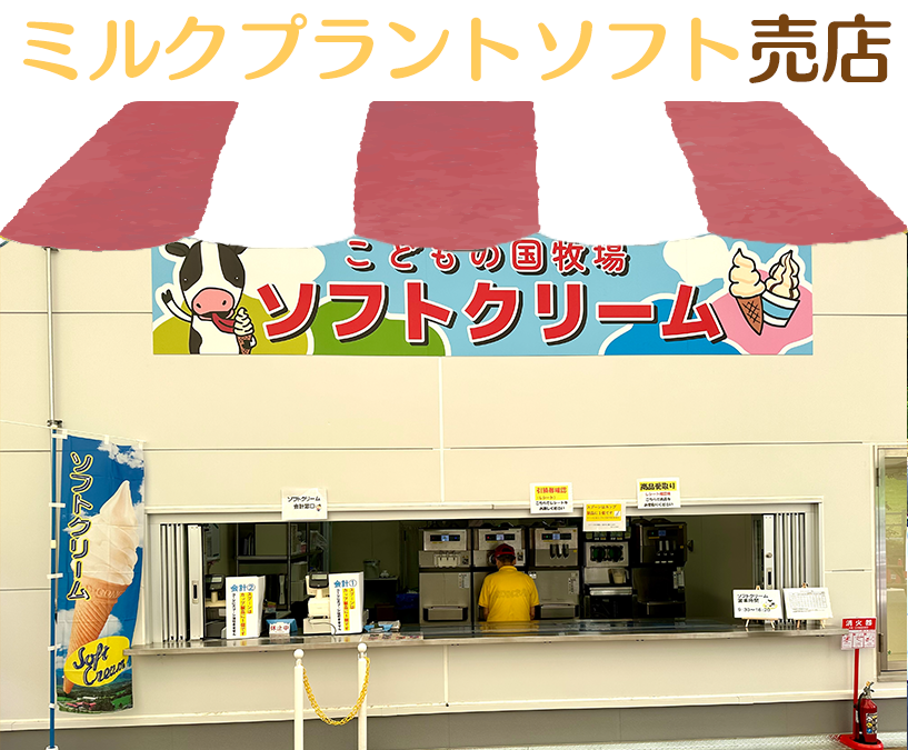 ミルクプラントソフト売店