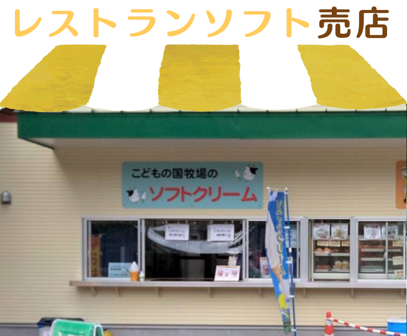 レストランソフト売店