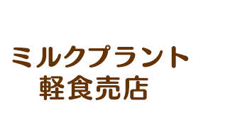 ミルクプラント軽食売店