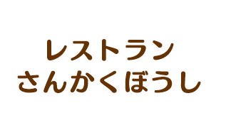 レストランさんかくぼうし