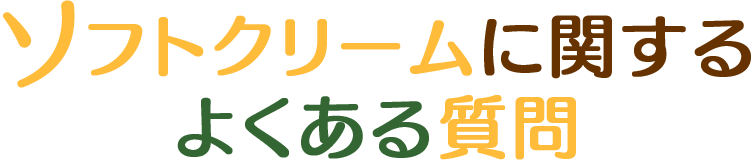 ソフトクリームに関するよくある質問