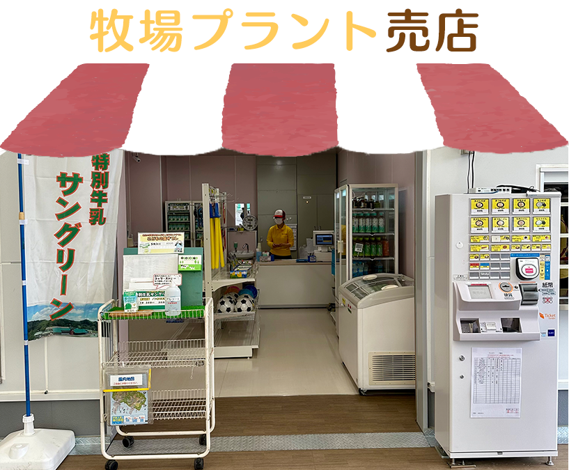 牧場プラント売店