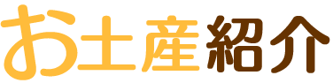 お土産紹介