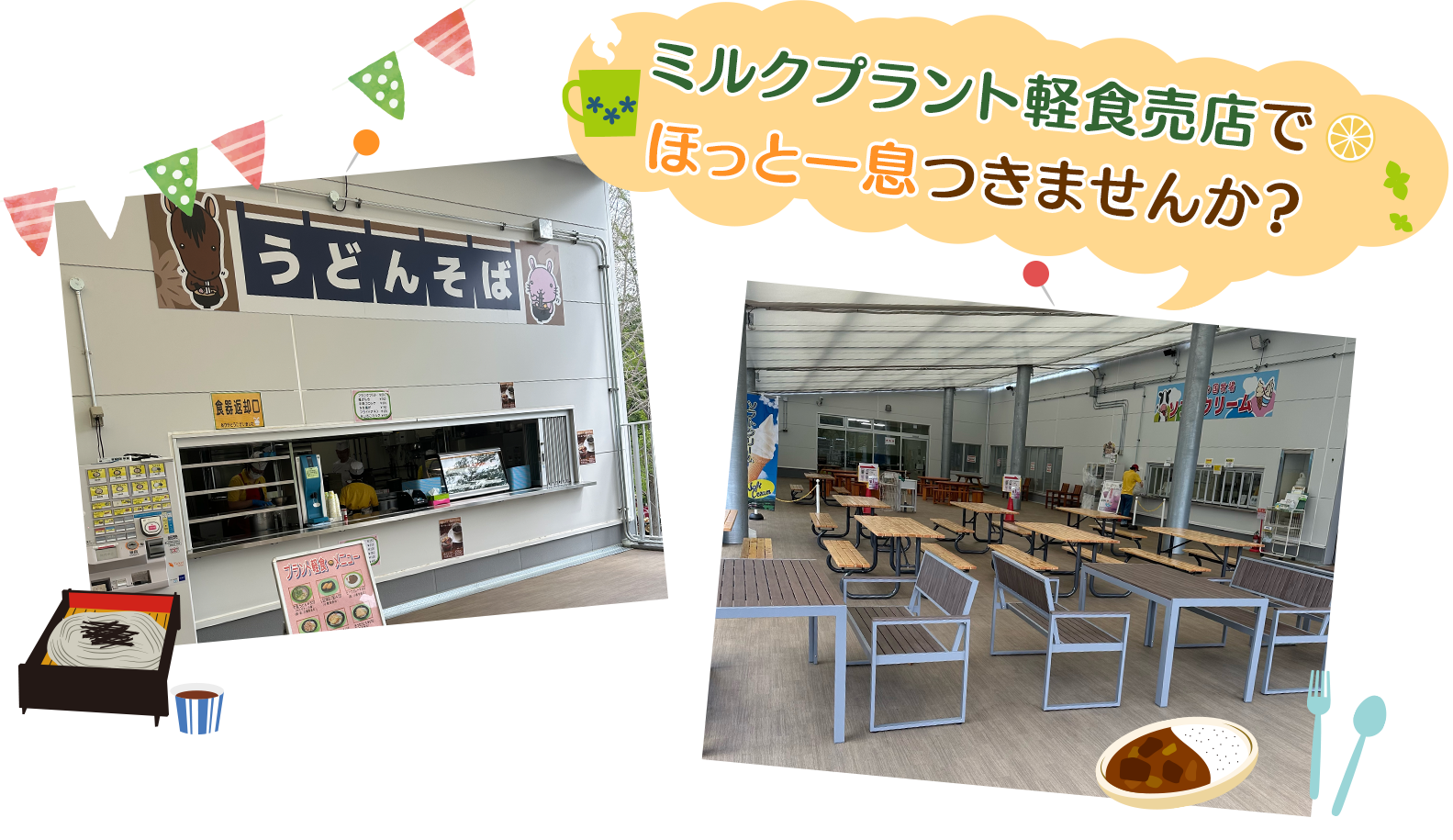 ミルクプラント軽食売店でほっと一息つきませんか？
