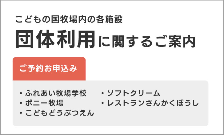 団体利用に関するご案内