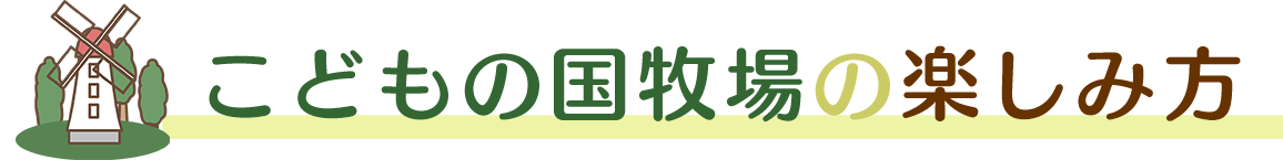 こどもの国牧場の楽しみ方