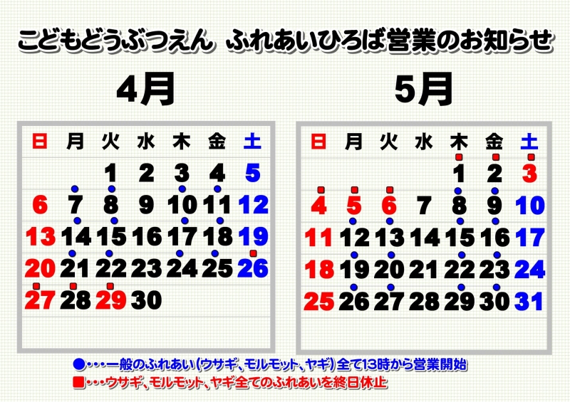 ふれあいひろば営業カレンダー0405