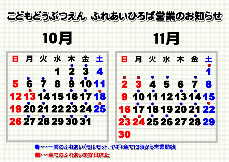 ふれあいひろば営業カレンダー1011