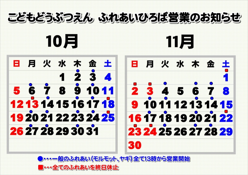 ふれあいひろば営業カレンダー1011